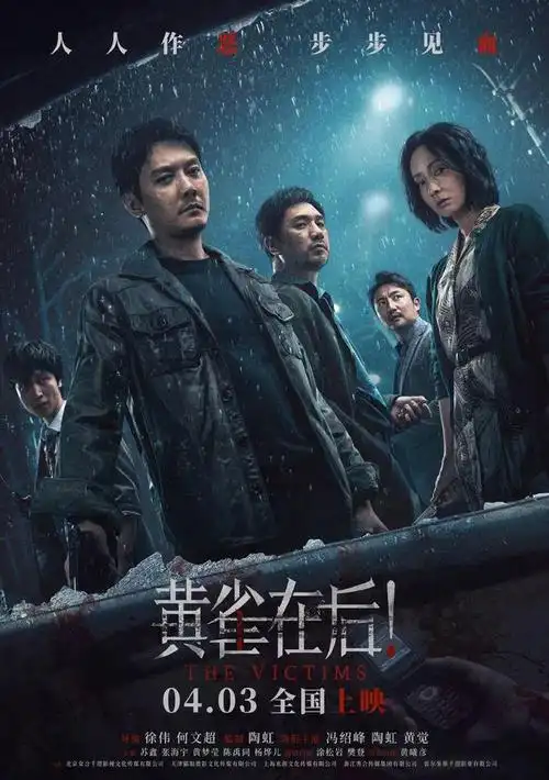 国产电影《黄雀在后!》官宣将于4月3日全国上映.