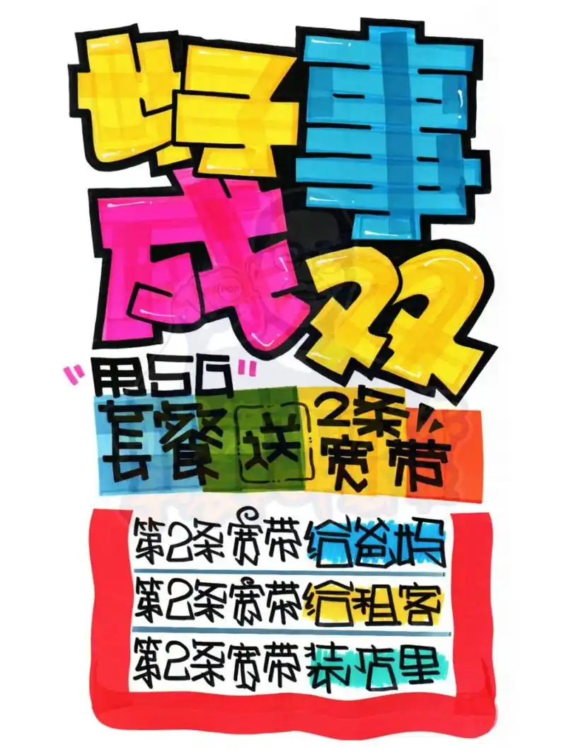 好事成双手绘pop海报|手机店手绘pop海报 好事成双手绘pop海报|手机店