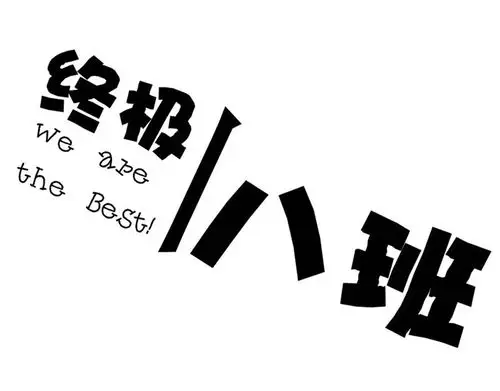 求帮窝做一张班群头像ovo,好久没联系小学同学啦ovo,所以得弄个班群