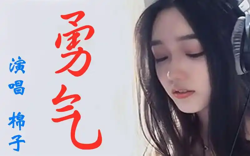 《勇气》,让我每天靠近你一厘米,演唱棉子