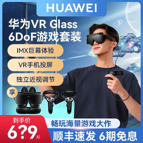 华为vr glass 6dof游戏套装智能眼镜3d体感蓝牙投屏高清近视调节
