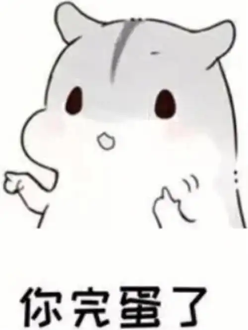 你完蛋了