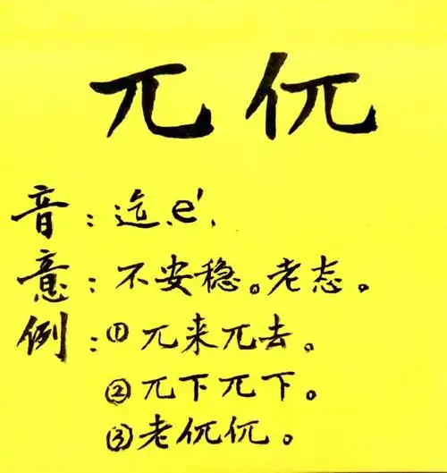 3《粤语寻踪》陈升阳 每日一字之"兀"