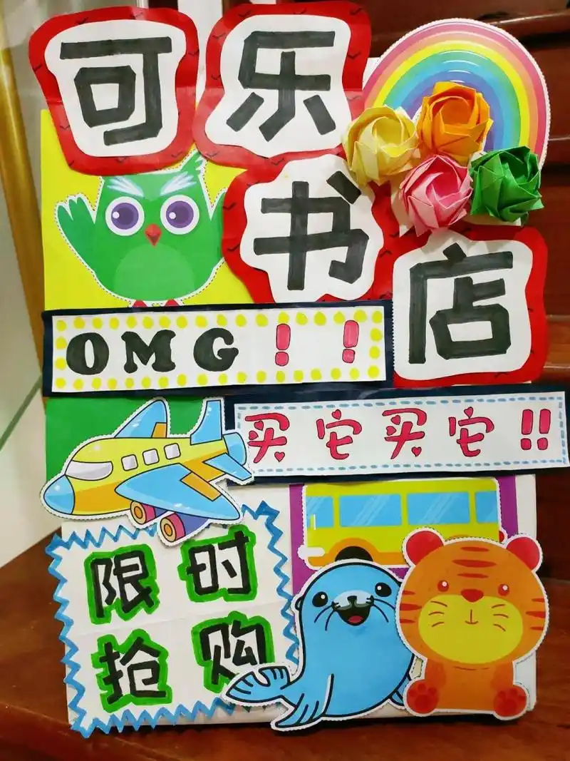 幼儿园六一跳蚤市场店铺招牌摊位海报展示牌 幼儿园因为六一儿童节,在