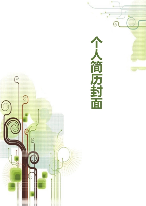 个性线条个人简历封面模版ppt