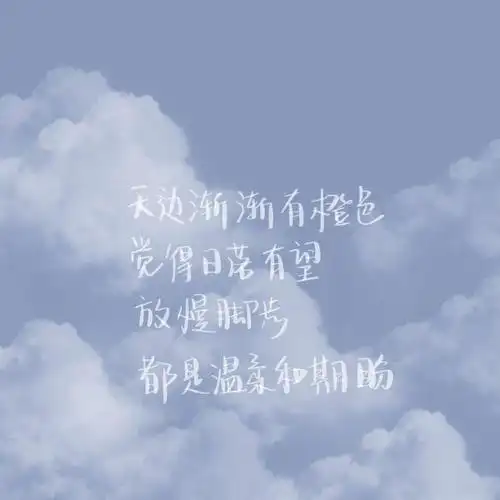 朋友圈背景图唯美云朵文字封面图