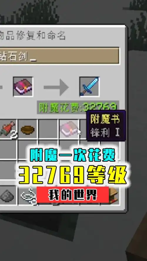mc史上最贵武器,附魔一次花费32769等级的钻石剑_腾讯视频
