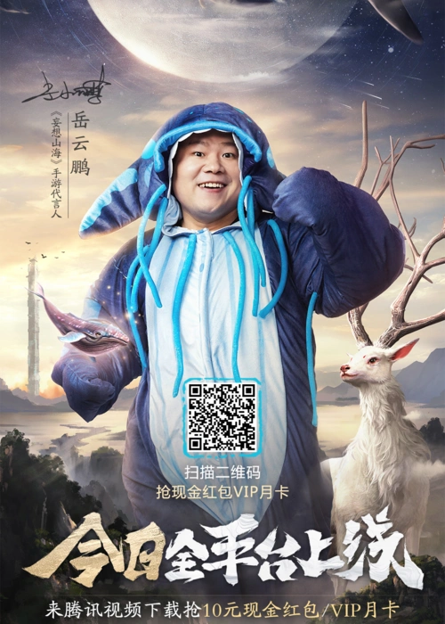 岳云鹏代言妄想山海