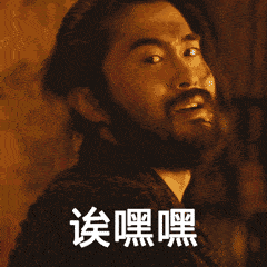 诶嘿嘿大胡子眨眼转头古装gif动图_动态图_表情包下载_soogif