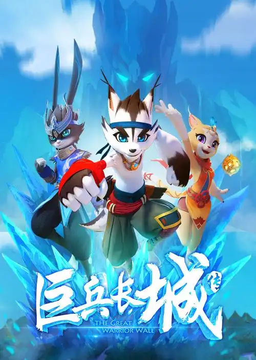 巨兵长城传第一季