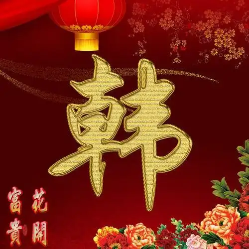 花开富贵金色姓氏头像超美的姓氏头想头像赶紧领走你的头像