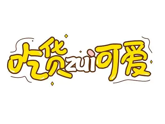 黄色卡通可爱吃货最可爱美食艺术字