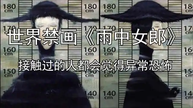 世界禁画《雨中女郎》,接触过的人都会觉得异常灵异