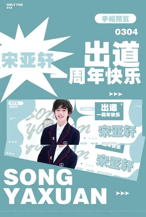 【宋亚轩出道一周年贺词及线上应援礼品】少年惊艳了世人向着暖阳掠