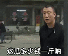 吗表情包全套:>>生异形吗你们哥俩什么梗>>有一个人前来买瓜是什么梗