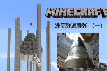 洲际导弹mod玩法详解chapter 1_百度视频搜索