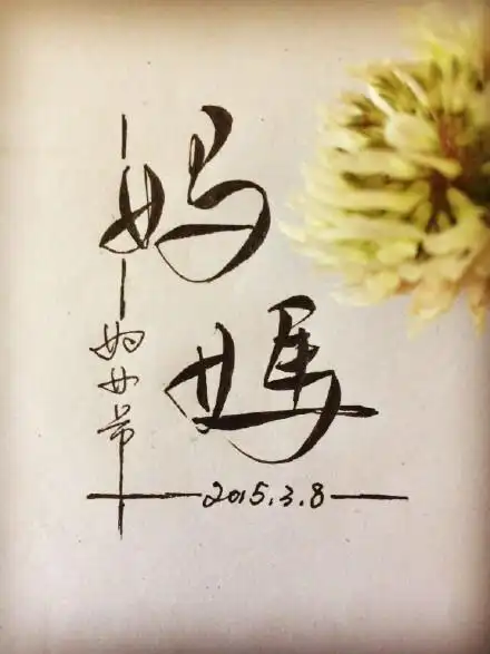 妈妈||字素||橡皮章素材||来自微博@零雨其蒙蒙