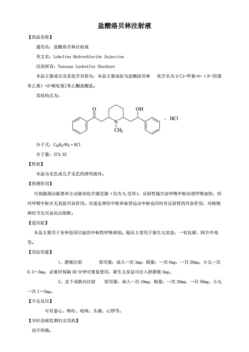 盐酸洛贝林注射液说明书.doc