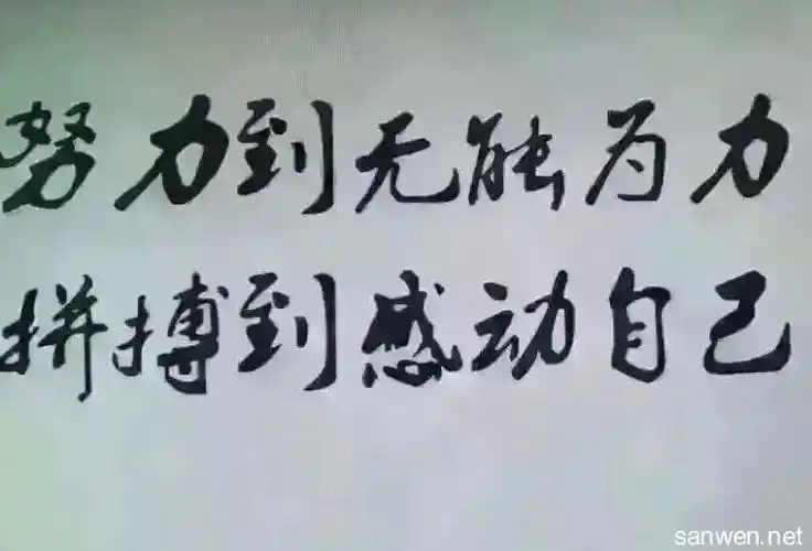 幽默励志图片带字