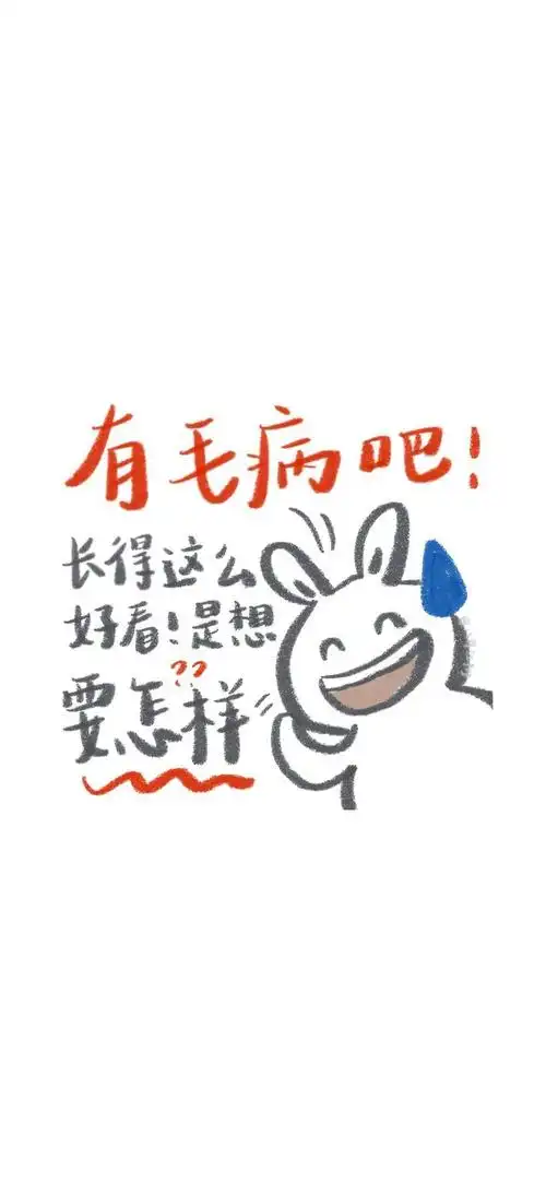 可爱幽默文字控手机壁纸