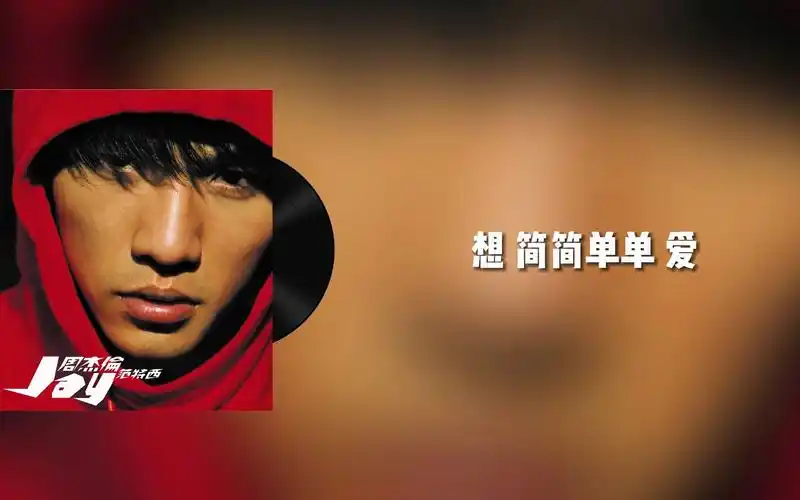 【hi-res 96/24】周杰伦 简单爱 母带重置