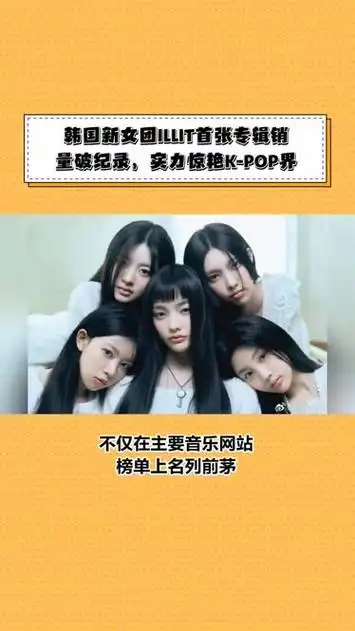 韩国新女团illit首张专辑销量破纪录,实力惊艳k-pop界