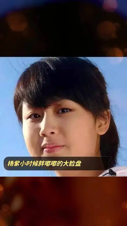杨紫小时候胖嘟嘟的大脸盘