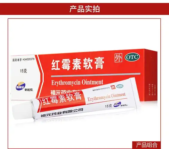 25/支】新和成 福元 红霉素软膏10g 去痘消炎溃疡脓包疮寻常痤疮 10支
