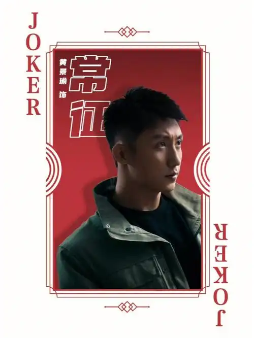 黄景瑜尘埃落定正义永远不会缺席