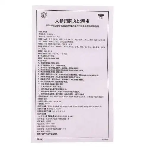 同仁堂人参归脾丸10丸脾虚气血不足贫血虚气虚健脾心悸失眠