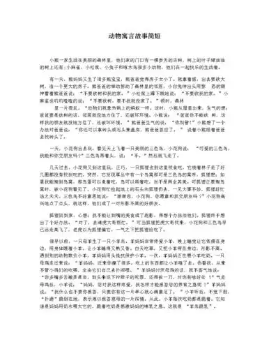 动物寓言故事简短.docx 2页