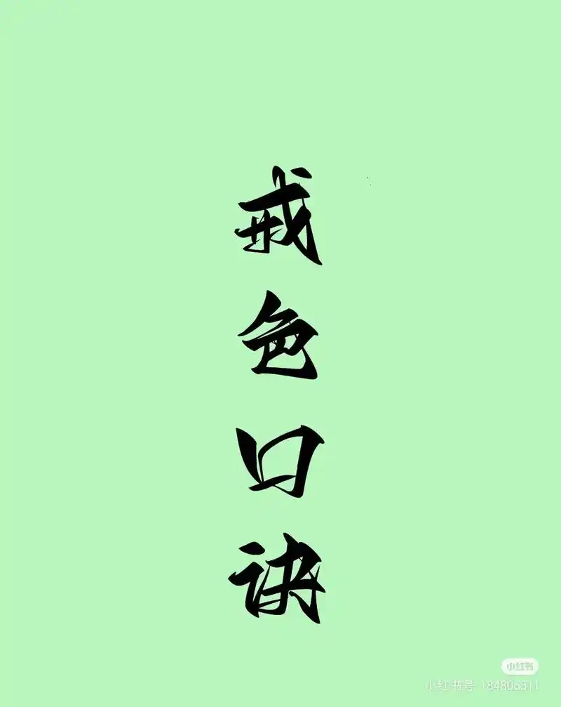 戒色,戒色方法,戒色口诀.#戒色 #图文来了 #戒色方法 - 抖音