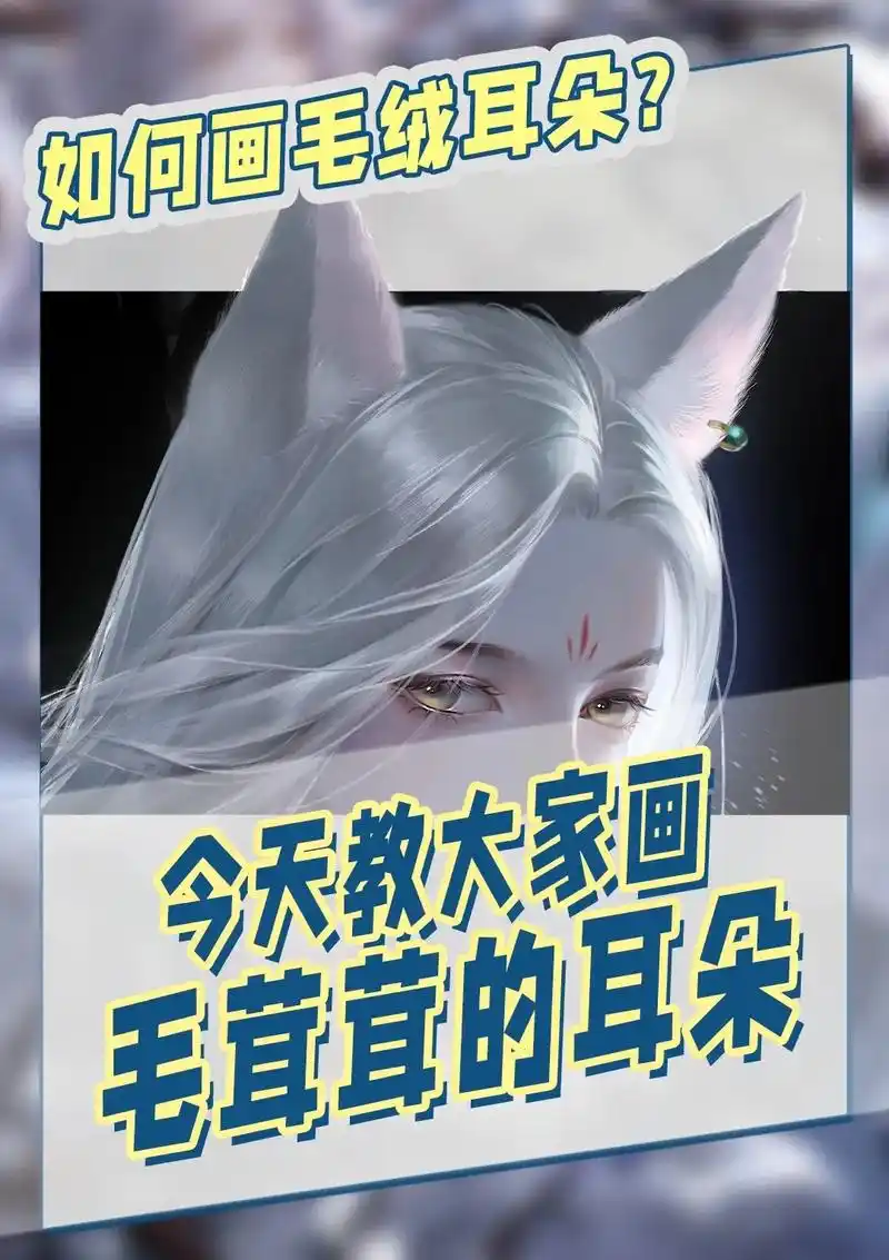 想要画毛绒绒的耳朵?我教你呀~对了,这是77的耳朵哦~#零基 - 抖音