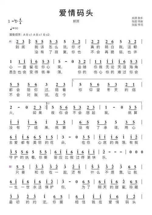 爱情码头智能简谱郑源-苍强曲谱