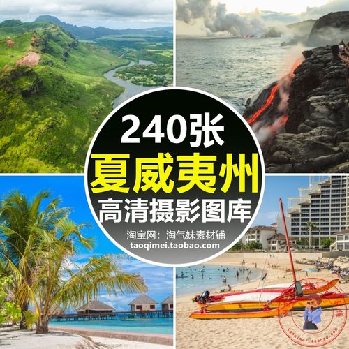 高清jpg夏威夷风光图片热带群岛沙滩大海毛伊岛火奴鲁鲁风景素材