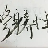 修身养性文字头像_微信头像图片大全