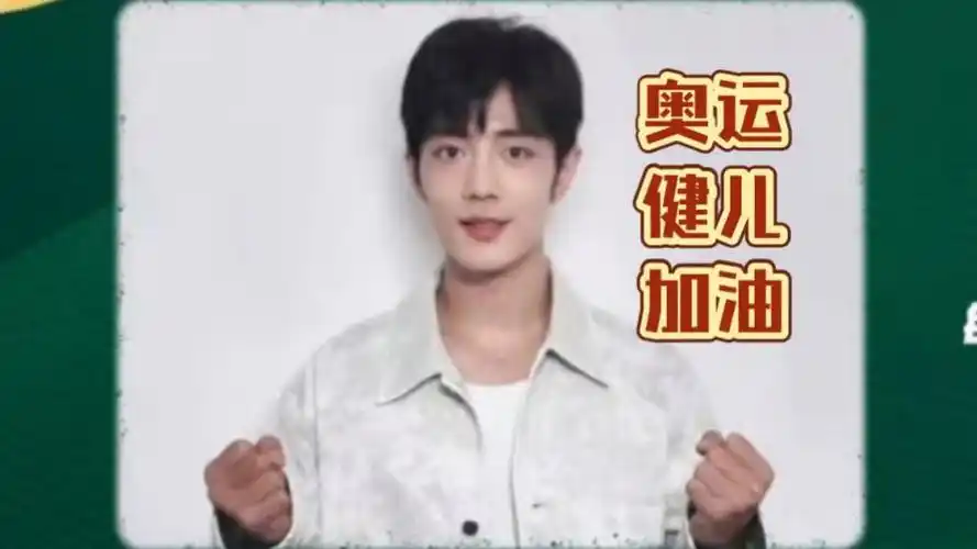 肖战为中国队出征奥运加油,也为每个要强的你加油!