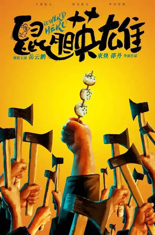 电影《鼠胆英雄》概念海报