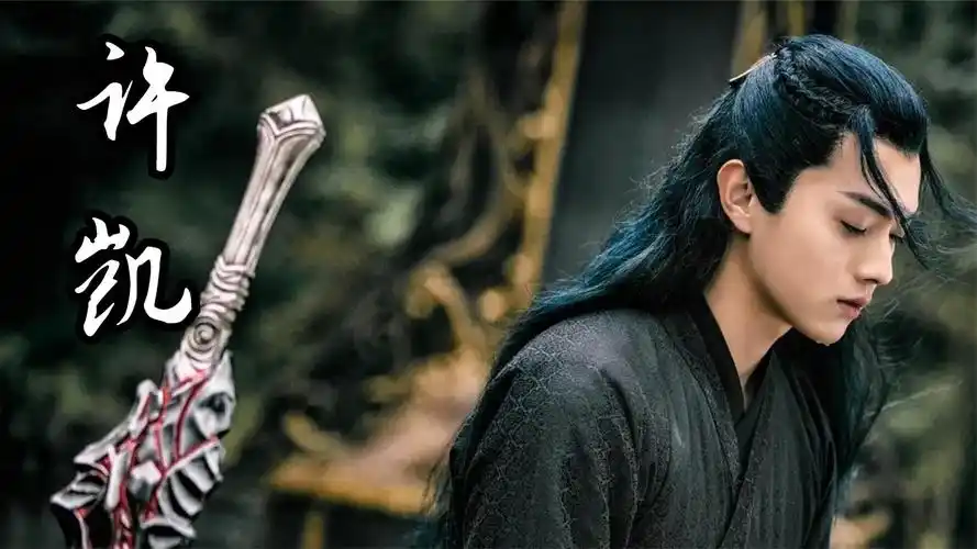 高清混剪:许凯!