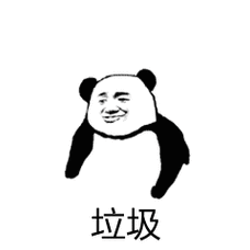 垃圾(熊猫头鄙视手势) - 一组适合群聊的 gif 动图_群聊_群聊表情