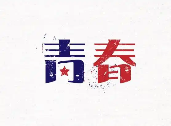 青春_艺术字体_字体设计作品-中国字体设计网_ziti.cndesign.com