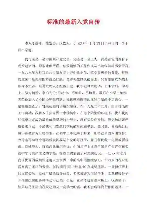 标准的最新入党自传(共3页)1700字.docx_冰点文库