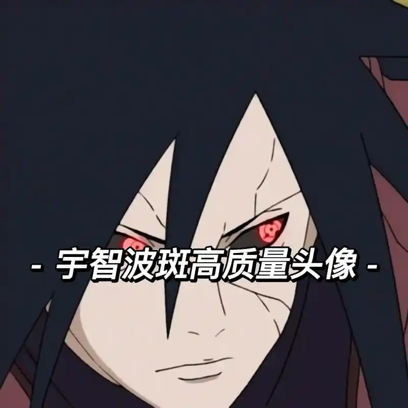 火影忍者 #宇智波斑 #动漫头像 - 抖音