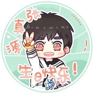 时代少年团-祝张真源十七岁生日快乐