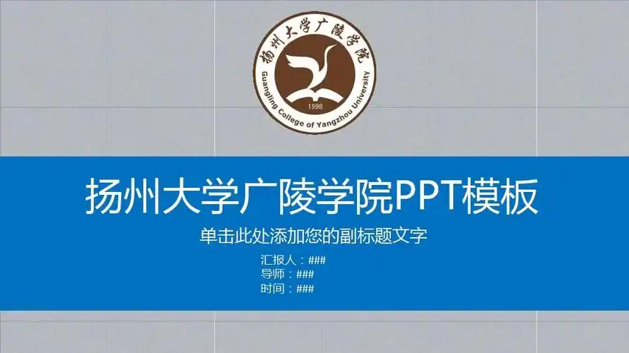 扬州大学广陵学院ppt模板