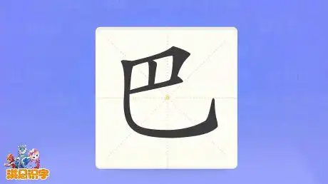 「洪恩教育」洪恩识字:汉字"巴"的写法与笔顺-教育视频-搜狐视频