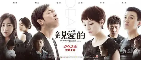 01 《亲爱的》电影海报.jpg