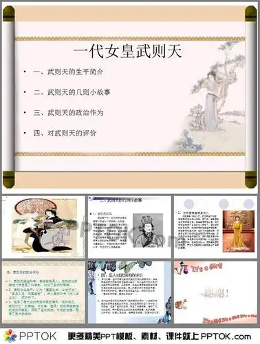 ppt内容性格决定命运武则天ppt介绍了武则天的生平简介  二,武则天的