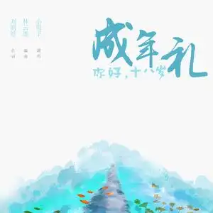 你好,十八岁