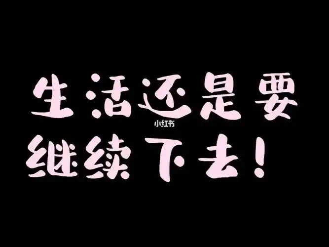 九尾不能就这样了生活还是要继续下去